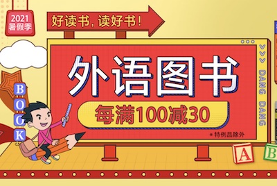 万余种教材外语、专业图书每满100减30 多满多减