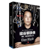 硅谷钢铁侠：埃隆·马斯克的冒险人生  [elon musk]